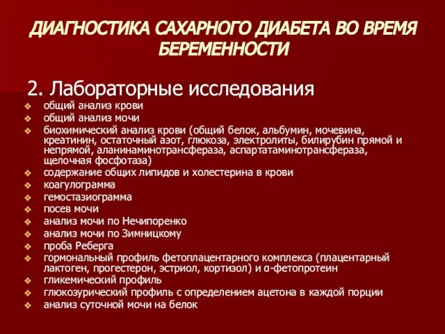 ДИАГНОСТИКА САХАРНОГО ДИАБЕТА ВО ВРЕМЯ БЕРЕМЕННОСТИ 2. Лабораторные исследования общий анализ