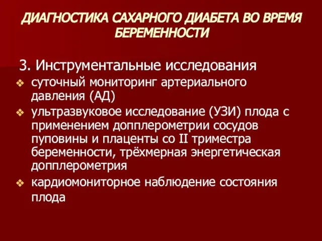 ДИАГНОСТИКА САХАРНОГО ДИАБЕТА ВО ВРЕМЯ БЕРЕМЕННОСТИ 3. Инструментальные исследования суточный мониторинг