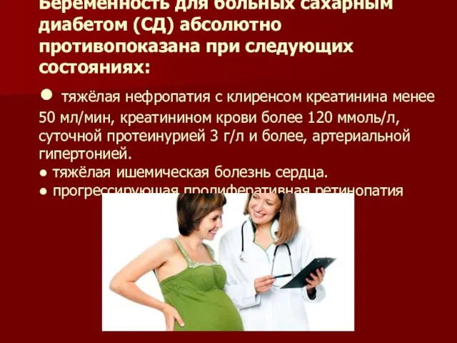 Беременность для больных сахарным диабетом (СД) абсолютно противопоказана при следующих состояниях: