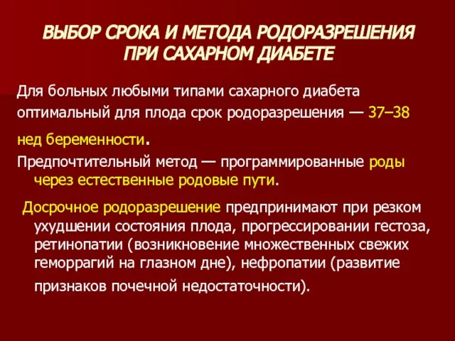 ВЫБОР СРОКА И МЕТОДА РОДОРАЗРЕШЕНИЯ ПРИ САХАРНОМ ДИАБЕТЕ Для больных любыми