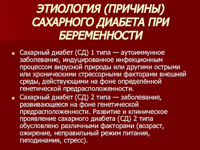 ЭТИОЛОГИЯ (ПРИЧИНЫ) САХАРНОГО ДИАБЕТА ПРИ БЕРЕМЕННОСТИ Сахарный диабет (СД) 1 типа