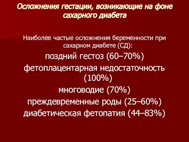 Осложнения гестации, возникающие на фоне сахарного диабета Наиболее частые осложнения беременности