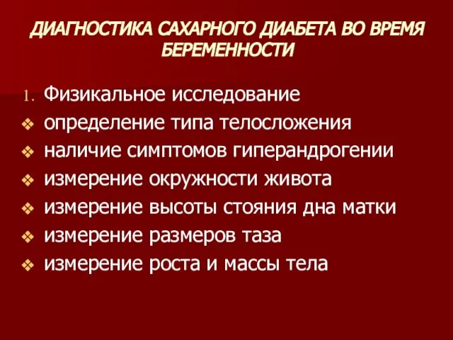 ДИАГНОСТИКА САХАРНОГО ДИАБЕТА ВО ВРЕМЯ БЕРЕМЕННОСТИ Физикальное исследование определение типа телосложения