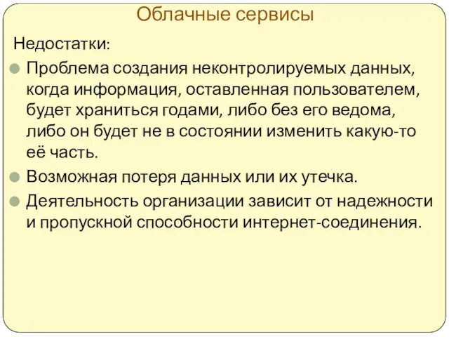 Облачные сервисы Недостатки: Проблема создания неконтролируемых данных, когда информация, оставленная пользователем,