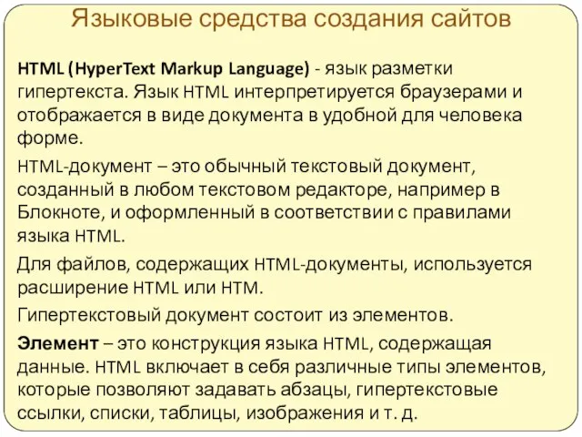 Языковые средства создания сайтов HTML (HyperText Markup Language) - язык разметки