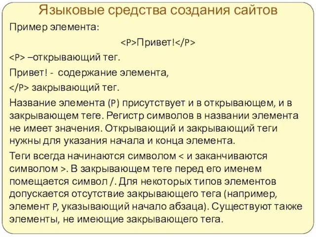 Языковые средства создания сайтов Пример элемента: Привет! –открывающий тег. Привет! -