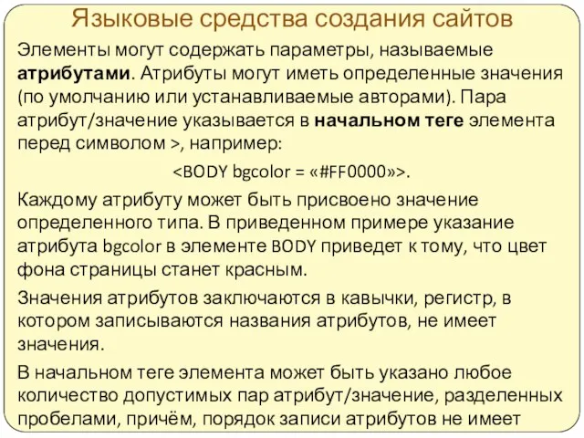 Языковые средства создания сайтов Элементы могут содержать параметры, называемые атрибутами. Атрибуты