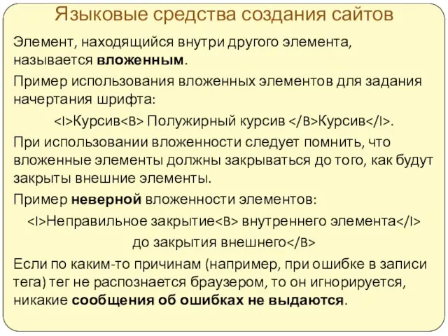 Языковые средства создания сайтов Элемент, находящийся внутри другого элемента, называется вложенным.