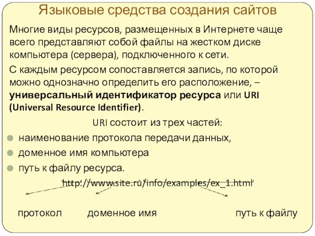 Языковые средства создания сайтов Многие виды ресурсов, размещенных в Интернете чаще