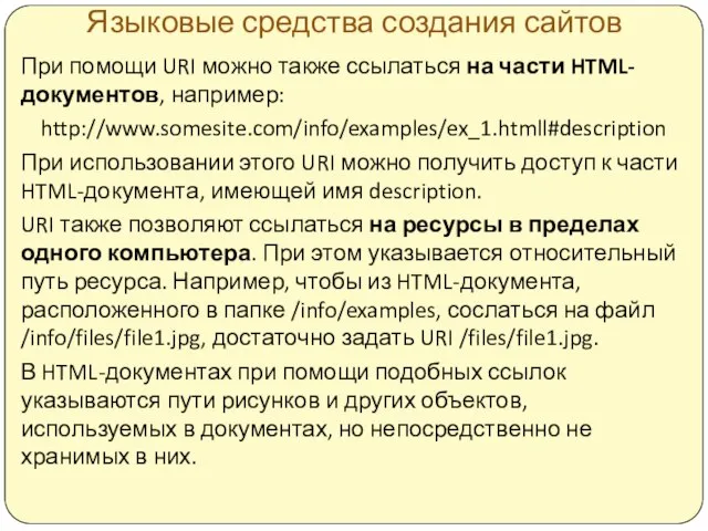 Языковые средства создания сайтов При помощи URI можно также ссылаться на