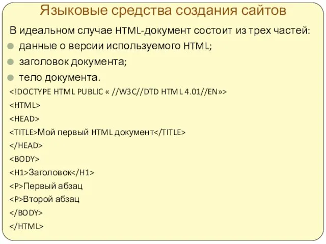 Языковые средства создания сайтов В идеальном случае HTML-документ состоит из трех