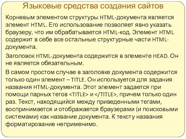 Языковые средства создания сайтов Корневым элементом структуры HTML-документа является элемент HTML.