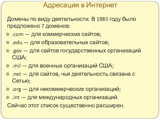 Адресация в Интернет Домены по виду деятельности. В 1985 году было