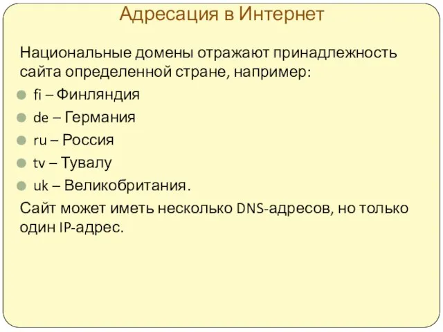 Адресация в Интернет Национальные домены отражают принадлежность сайта определенной стране, например: