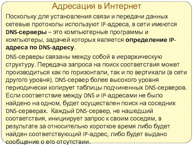 Адресация в Интернет Поскольку для установления связи и передачи данных сетевые