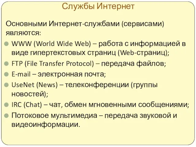 Службы Интернет Основными Интернет-службами (сервисами) являются: WWW (World Wide Web) –