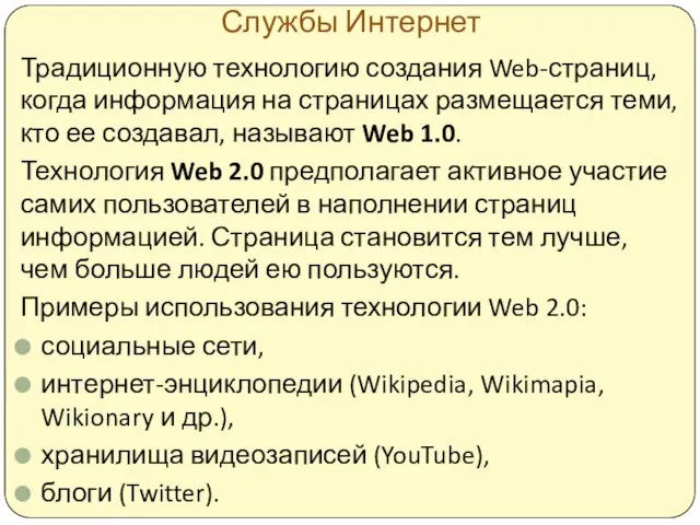 Службы Интернет Традиционную технологию создания Web-страниц, когда информация на страницах размещается