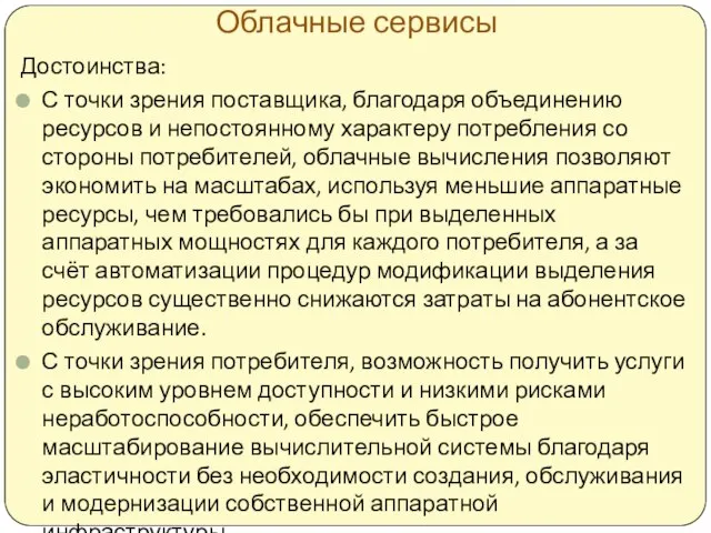 Облачные сервисы Достоинства: С точки зрения поставщика, благодаря объединению ресурсов и