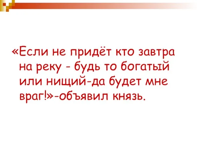 «Если не придёт кто завтра на реку - будь то богатый