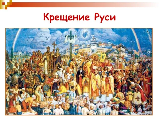 Крещение Руси