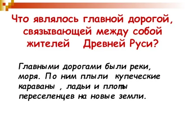 Что являлось главной дорогой, связывающей между собой жителей Древней Руси? Главными