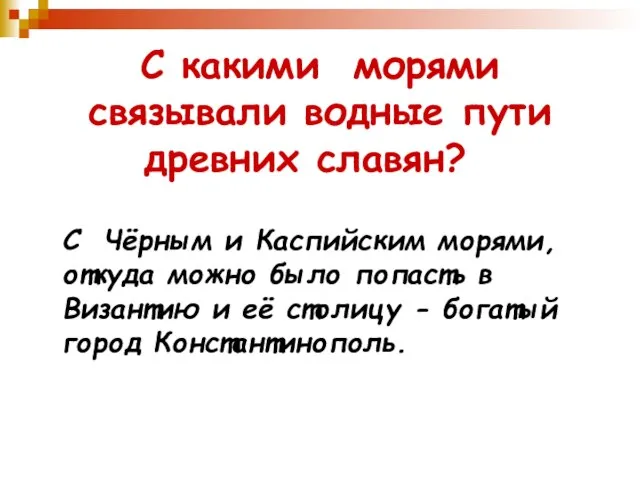 С какими морями связывали водные пути древних славян? С Чёрным и