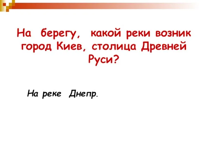 На берегу, какой реки возник город Киев, столица Древней Руси? На реке Днепр.