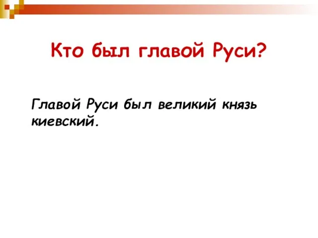 Кто был главой Руси? Главой Руси был великий князь киевский.