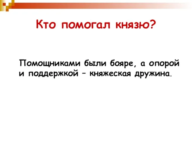 Кто помогал князю? Помощниками были бояре, а опорой и поддержкой – княжеская дружина.