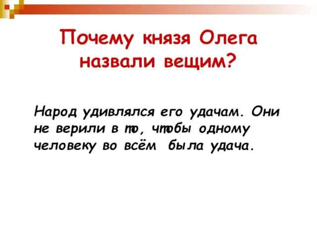 Почему князя Олега назвали вещим? Народ удивлялся его удачам. Они не