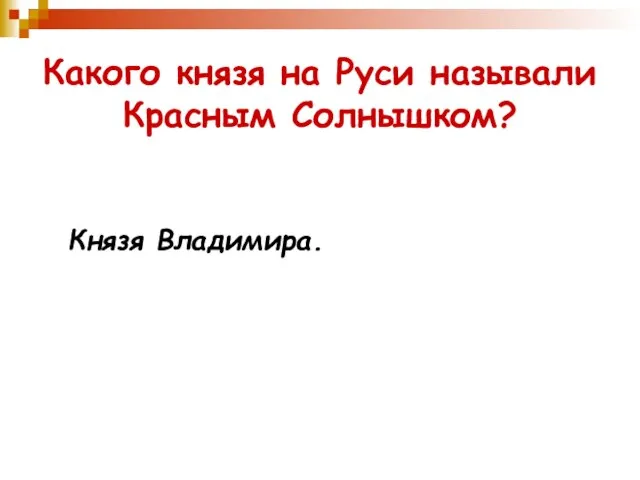 Какого князя на Руси называли Красным Солнышком? Князя Владимира.