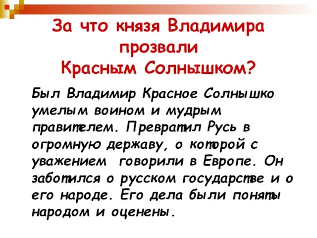 За что князя Владимира прозвали Красным Солнышком? Был Владимир Красное Солнышко