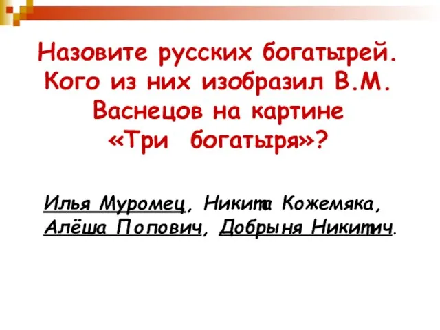 Назовите русских богатырей. Кого из них изобразил В.М. Васнецов на картине