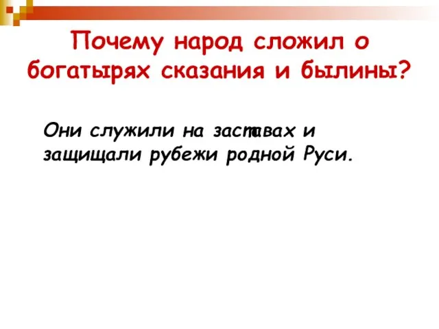 Почему народ сложил о богатырях сказания и былины? Они служили на