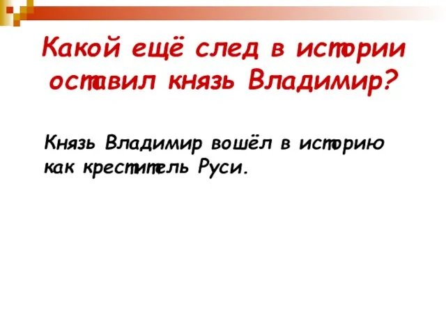 Какой ещё след в истории оставил князь Владимир? Князь Владимир вошёл в историю как креститель Руси.