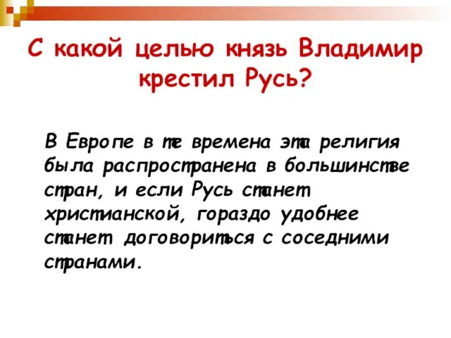 С какой целью князь Владимир крестил Русь? В Европе в те