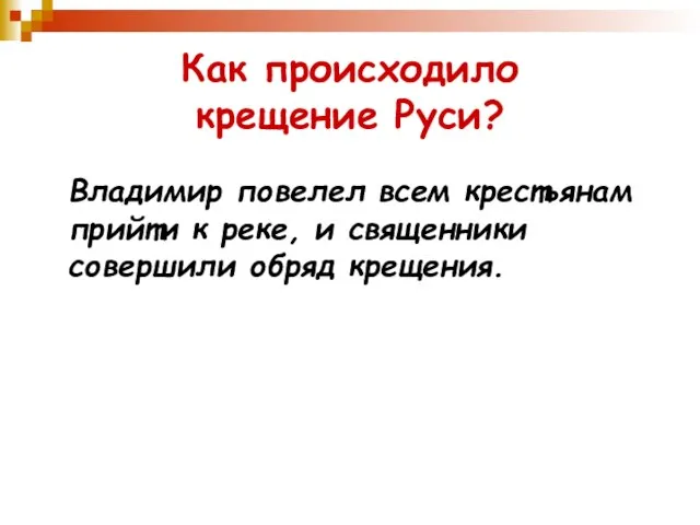 Как происходило крещение Руси? Владимир повелел всем крестьянам прийти к реке, и священники совершили обряд крещения.