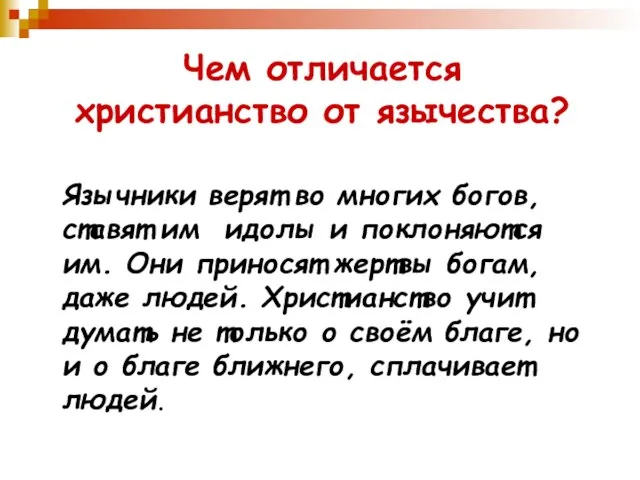 Чем отличается христианство от язычества? Язычники верят во многих богов, ставят