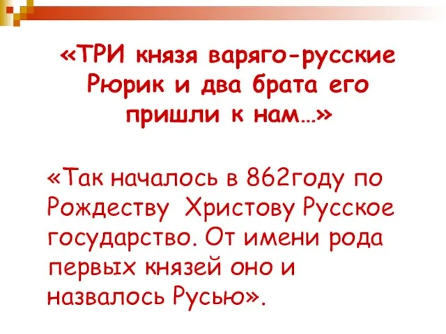 «ТРИ князя варяго-русские Рюрик и два брата его пришли к нам…»