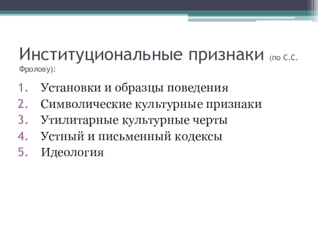 Институциональные признаки (по С.С. Фролову): Установки и образцы поведения Символические культурные