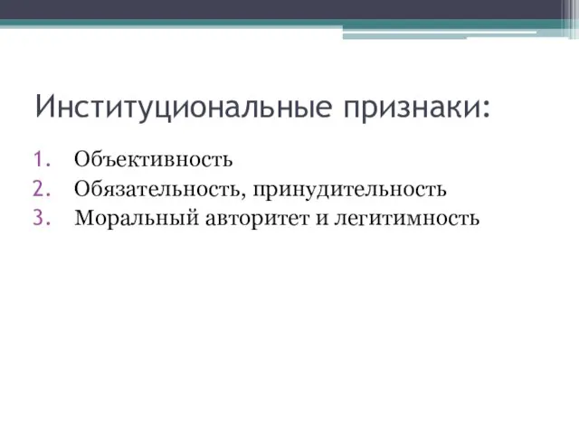 Институциональные признаки: Объективность Обязательность, принудительность Моральный авторитет и легитимность