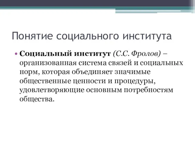 Понятие социального института Социальный институт (С.С. Фролов) – организованная система связей