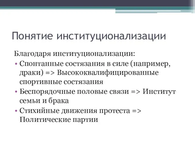 Понятие институционализации Благодаря институционализации: Спонтанные состязания в силе (например, драки) =>