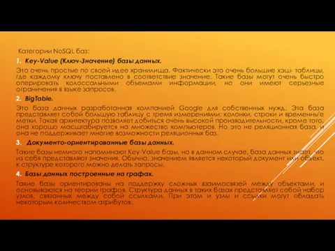 Категории NoSQL баз: 1. Key-Value (Ключ-Значение) базы данных. Это очень простые