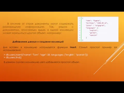 В отличие от строк документы могут содержать разнородную информацию. Так, рядом