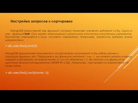 Настройка запросов и сортировка MongoDB представляет ряд функций, которые помогают управлять