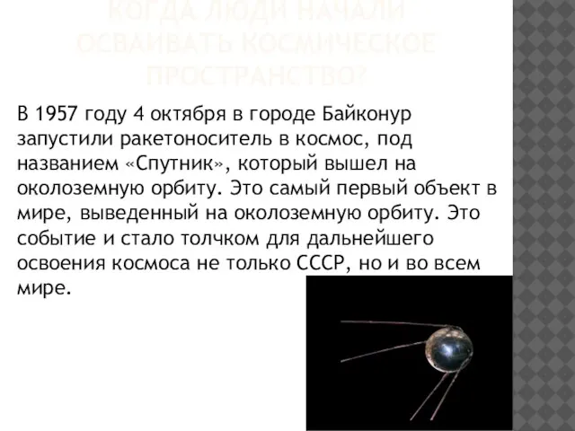 КОГДА ЛЮДИ НАЧАЛИ ОСВАИВАТЬ КОСМИЧЕСКОЕ ПРОСТРАНСТВО? В 1957 году 4 октября