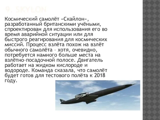 9. SKYLON Космический самолёт «Скайлон», разработанный британскими учёными, спроектирован для использования