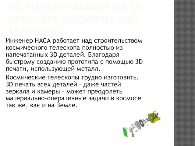 10. НАПЕЧАТАННЫЙ НА 3D ПРИНТЕРЕ КОСМИЧЕСКИЙ ТЕЛЕСКОП Инженер НАСА работает над