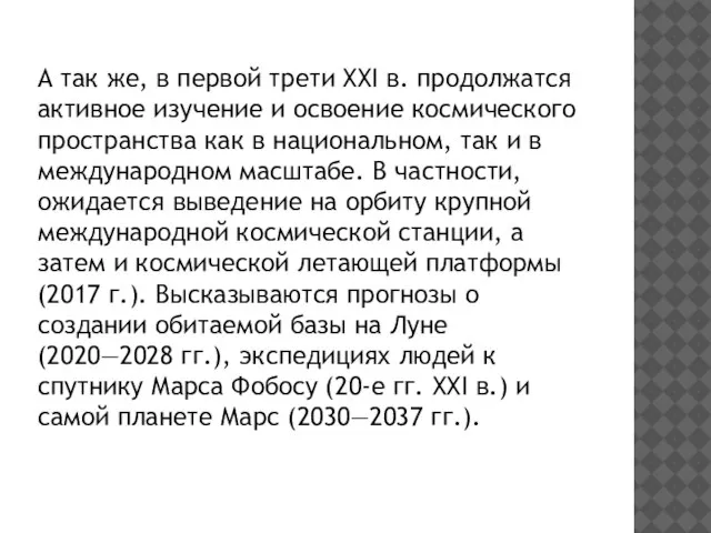 А так же, в первой трети XXI в. продолжатся активное изучение